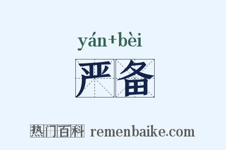 严备是什么意思的图片
